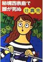 ＜希少本＞秘境西表島で誰が死ぬ／辻 真先　（徳間文庫） 希少本＞秘境西表島で誰が死ぬ／辻 真先 （徳間文庫） 希少本＞秘境